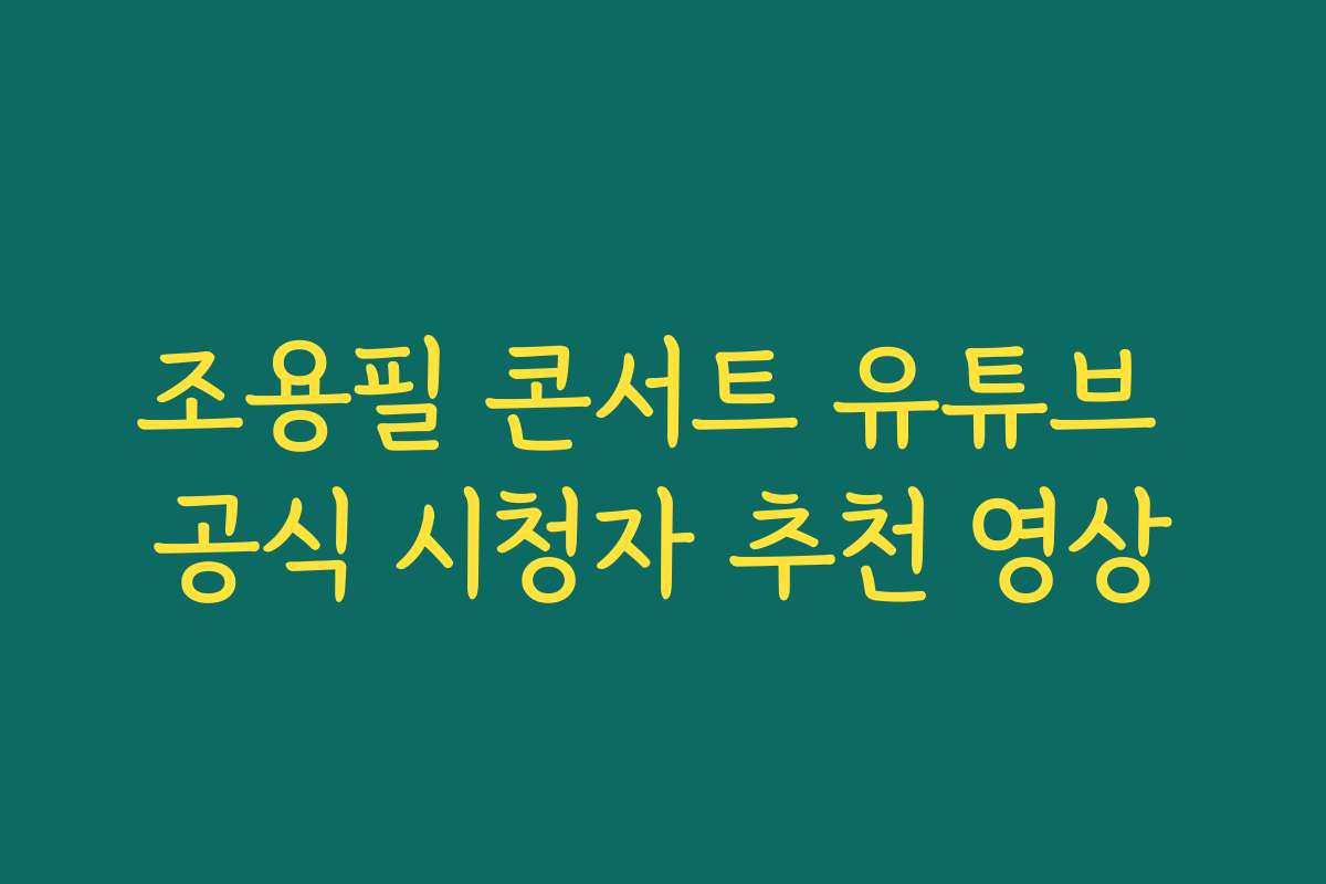 조용필 콘서트 유튜브 공식 시청자 추천 영상