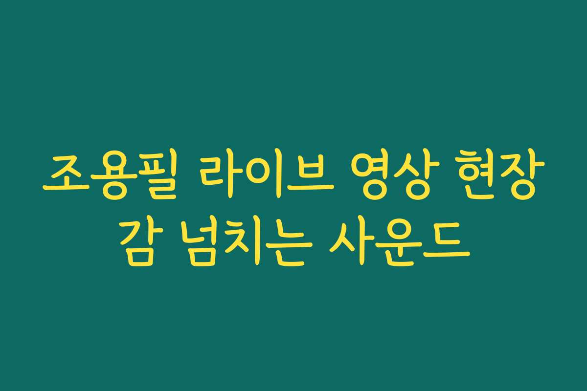 조용필 라이브 영상 현장감 넘치는 사운드