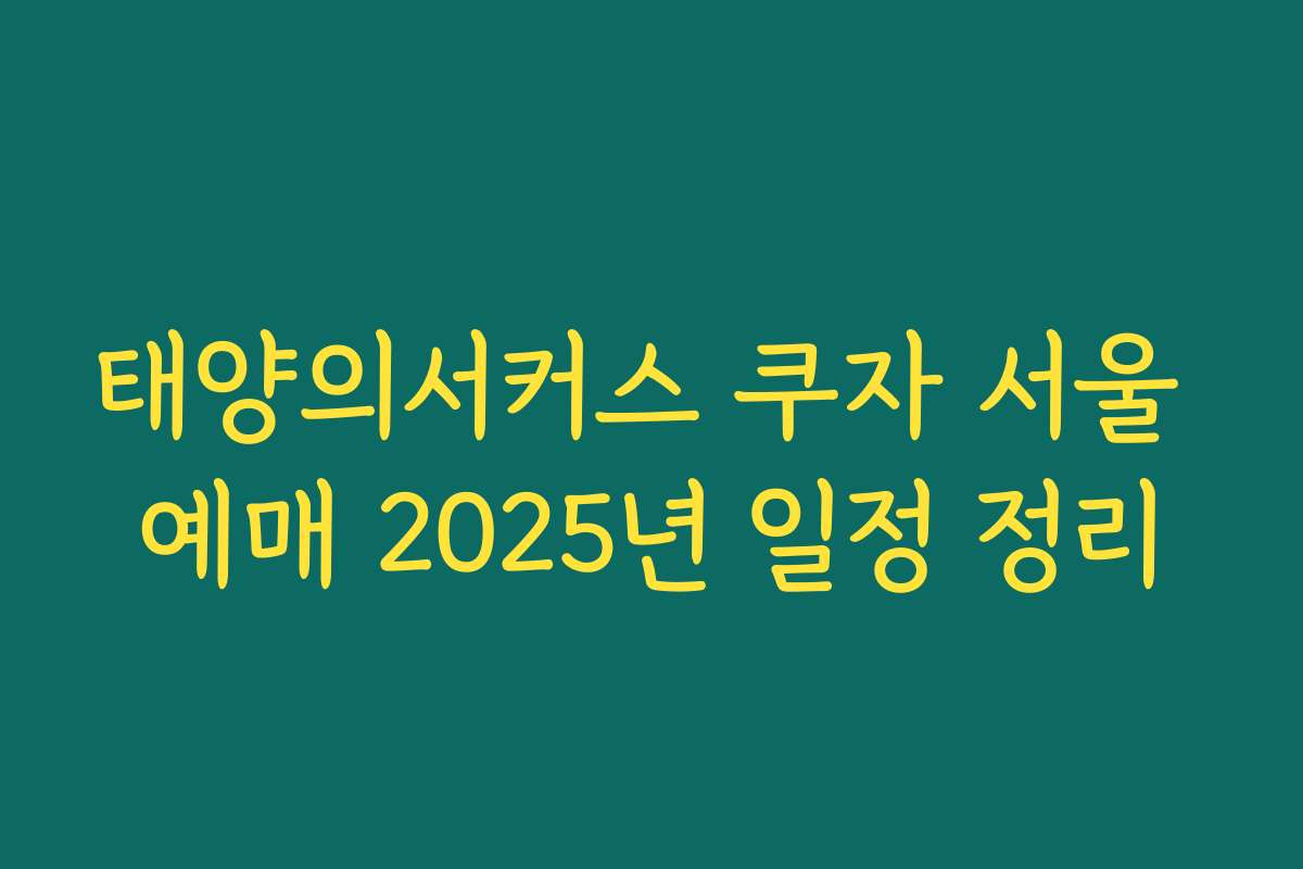 태양의서커스 쿠자 서울 예매 2025년 일정 정리 태양의서커스 쿠자 서울 예매 2025년 일정 정리