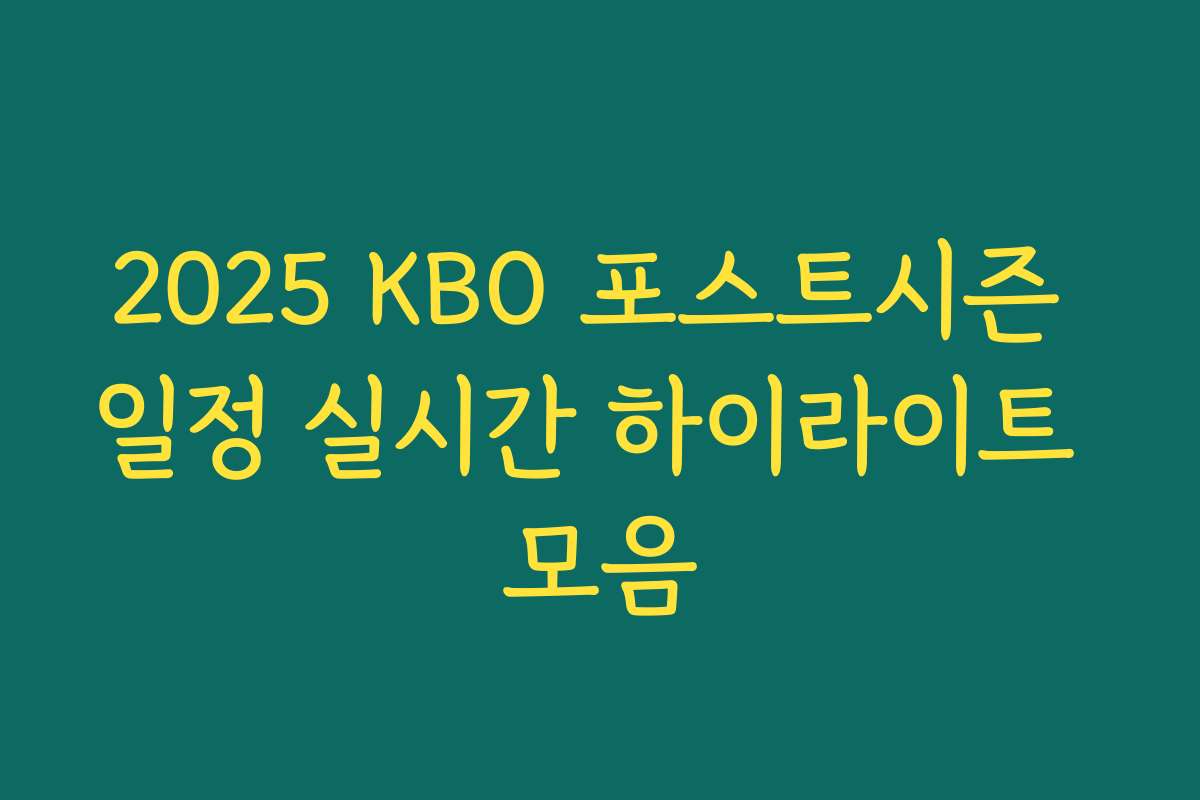 2025 KBO 포스트시즌 일정 실시간 하이라이트 모음