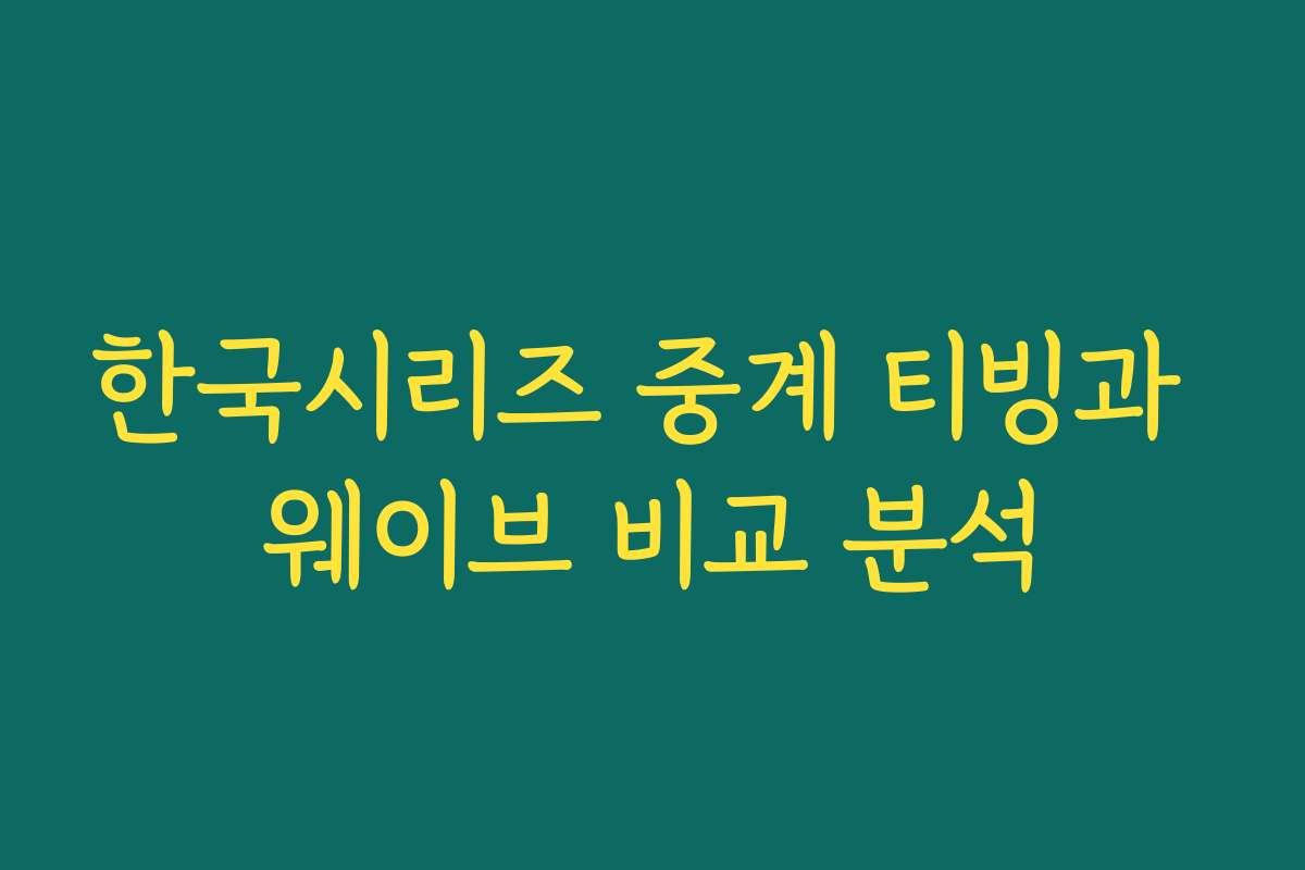 한국시리즈 중계 티빙과 웨이브 비교 분석