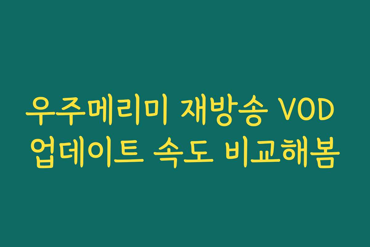 우주메리미 재방송 VOD 업데이트 속도 비교해봄 우주메리미 재방송 VOD 업데이트 속도 비교해봄
