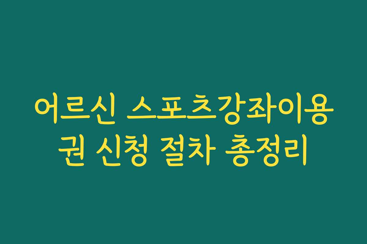 어르신 스포츠강좌이용권 신청 절차 총정리