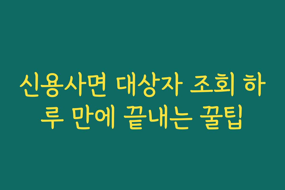 신용사면 대상자 조회 하루 만에 끝내는 꿀팁