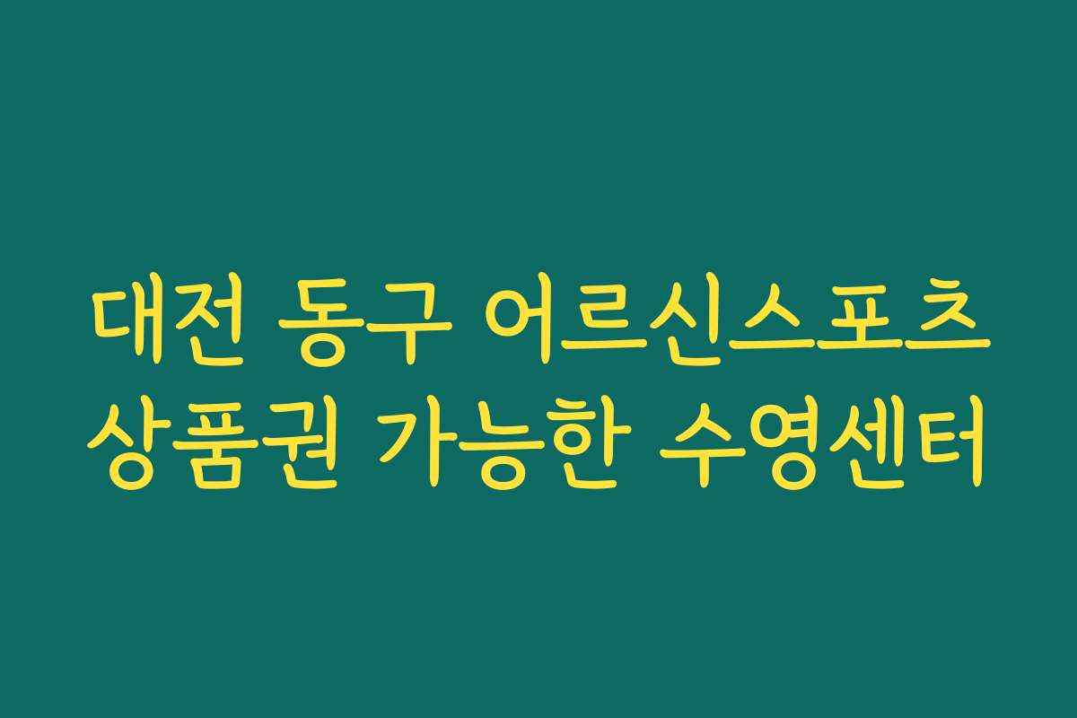 대전 동구 어르신스포츠상품권 가능한 수영센터
