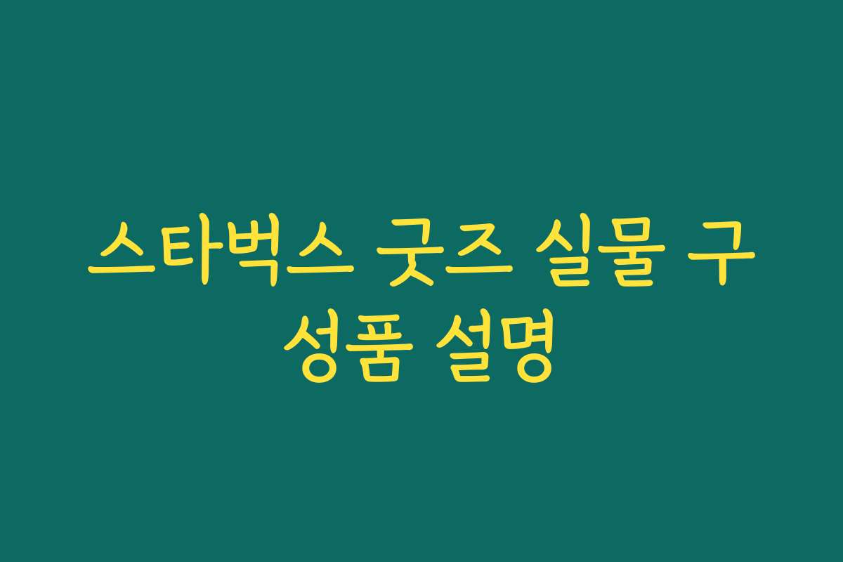 스타벅스 굿즈 실물 구성품 설명