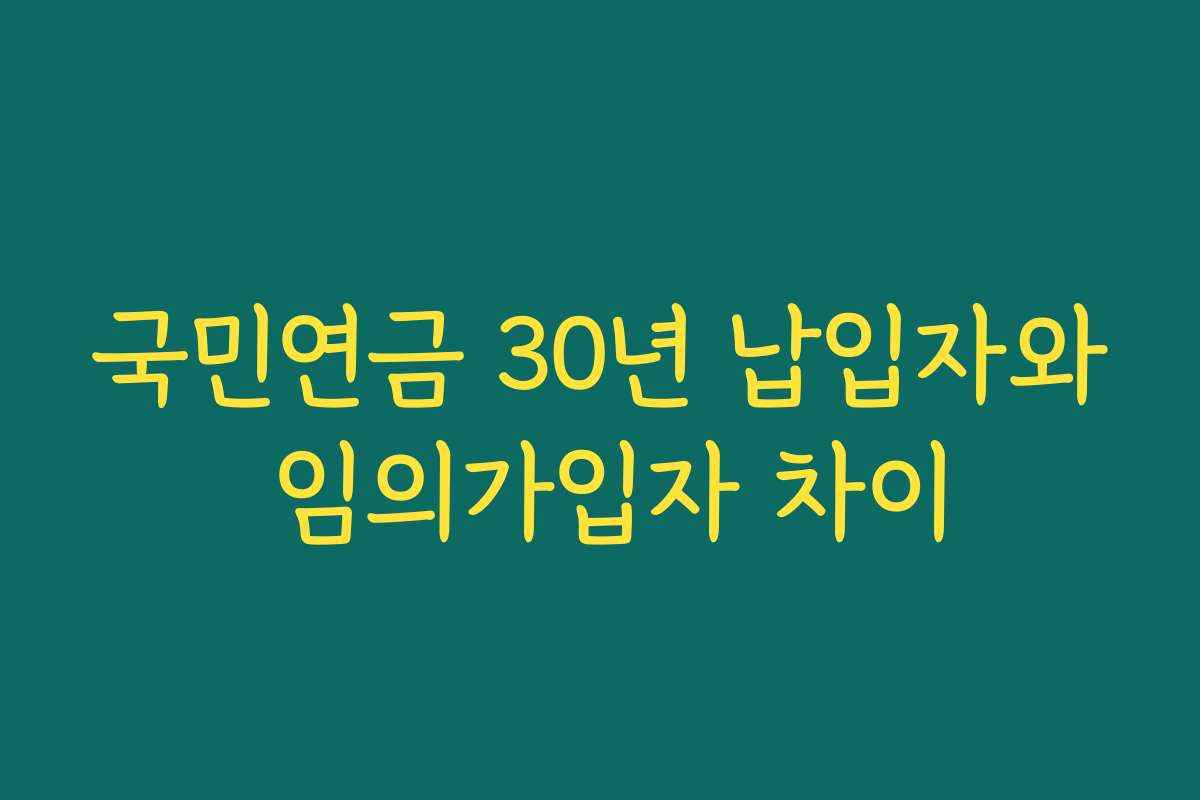 국민연금 30년 납입자와 임의가입자 차이