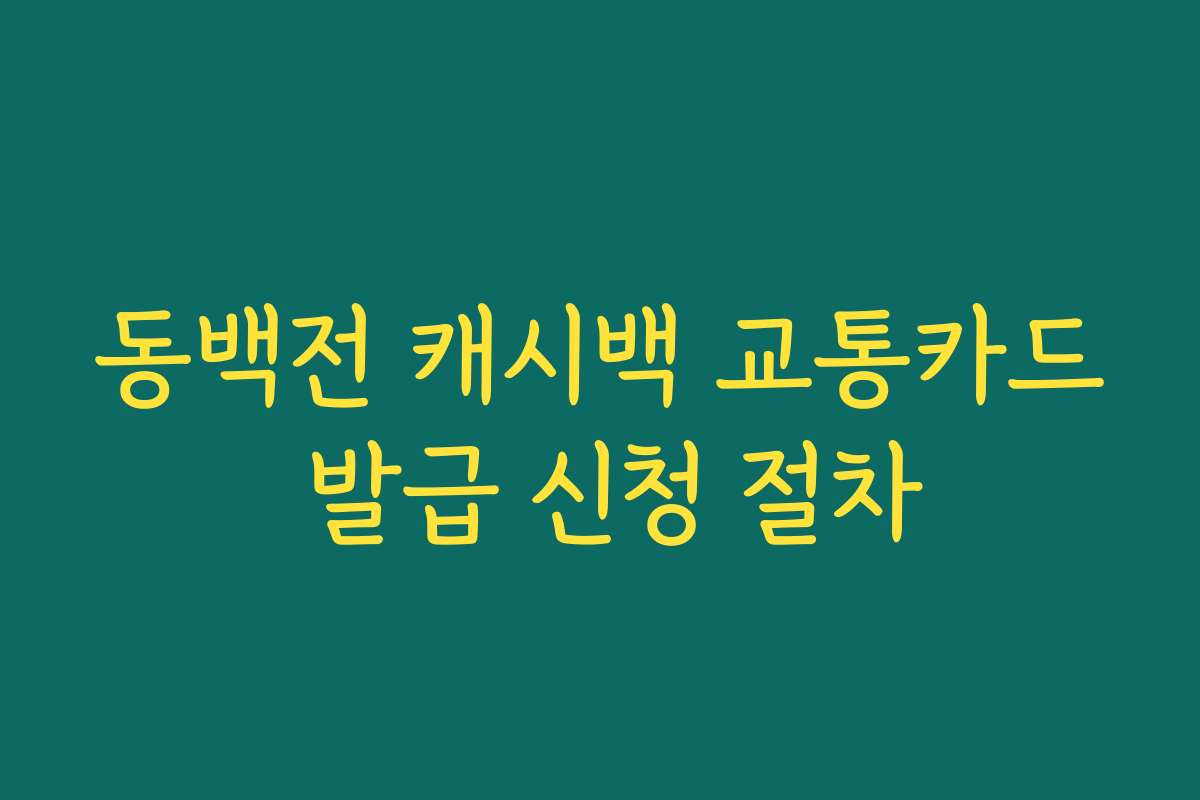 동백전 캐시백 교통카드 발급 신청 절차 동백전 캐시백 교통카드 발급 신청 절차