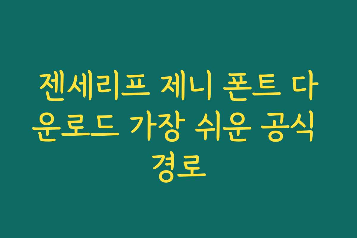 젠세리프 제니 폰트 다운로드 가장 쉬운 공식 경로
