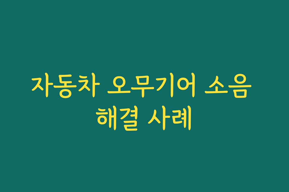 자동차 오무기어 소음 해결 사례