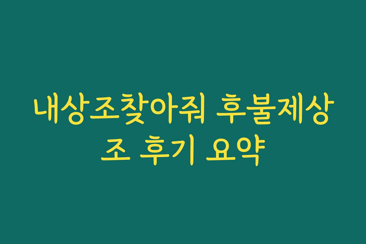 내상조찾아줘 후불제상조 후기 요약