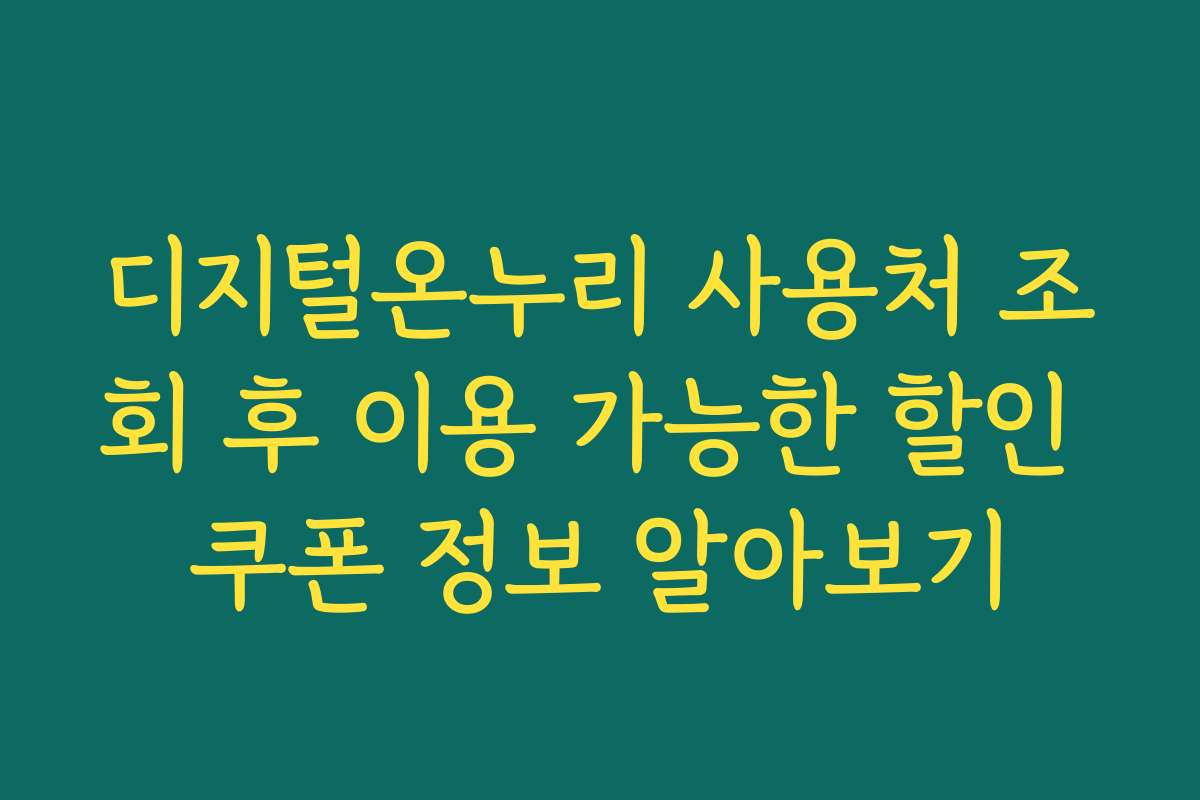디지털온누리 사용처 조회 후 이용 가능한 할인 쿠폰 정보 알아보기