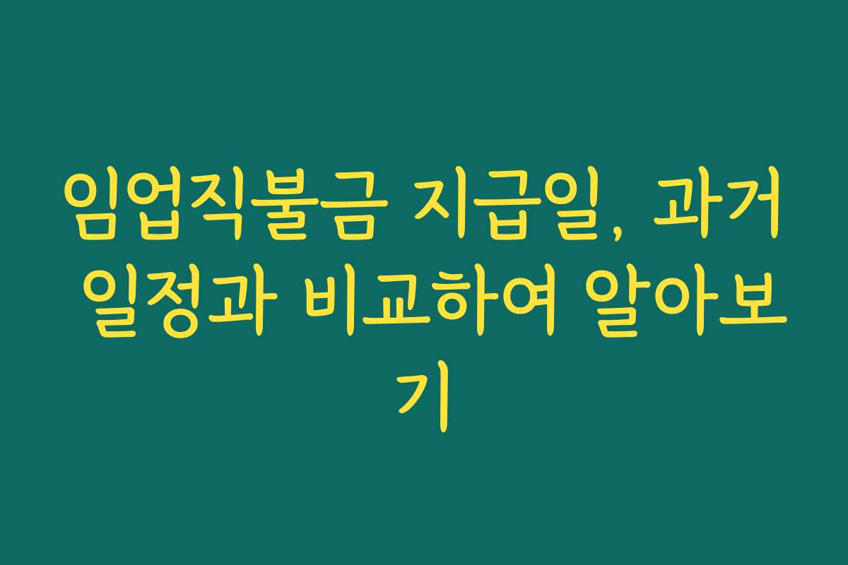 임업직불금 지급일, 과거 일정과 비교하여 알아보기