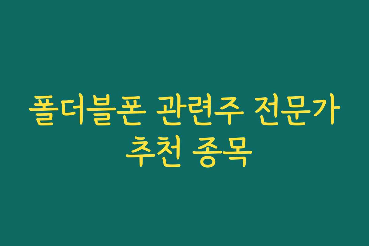 폴더블폰 관련주 전문가 추천 종목