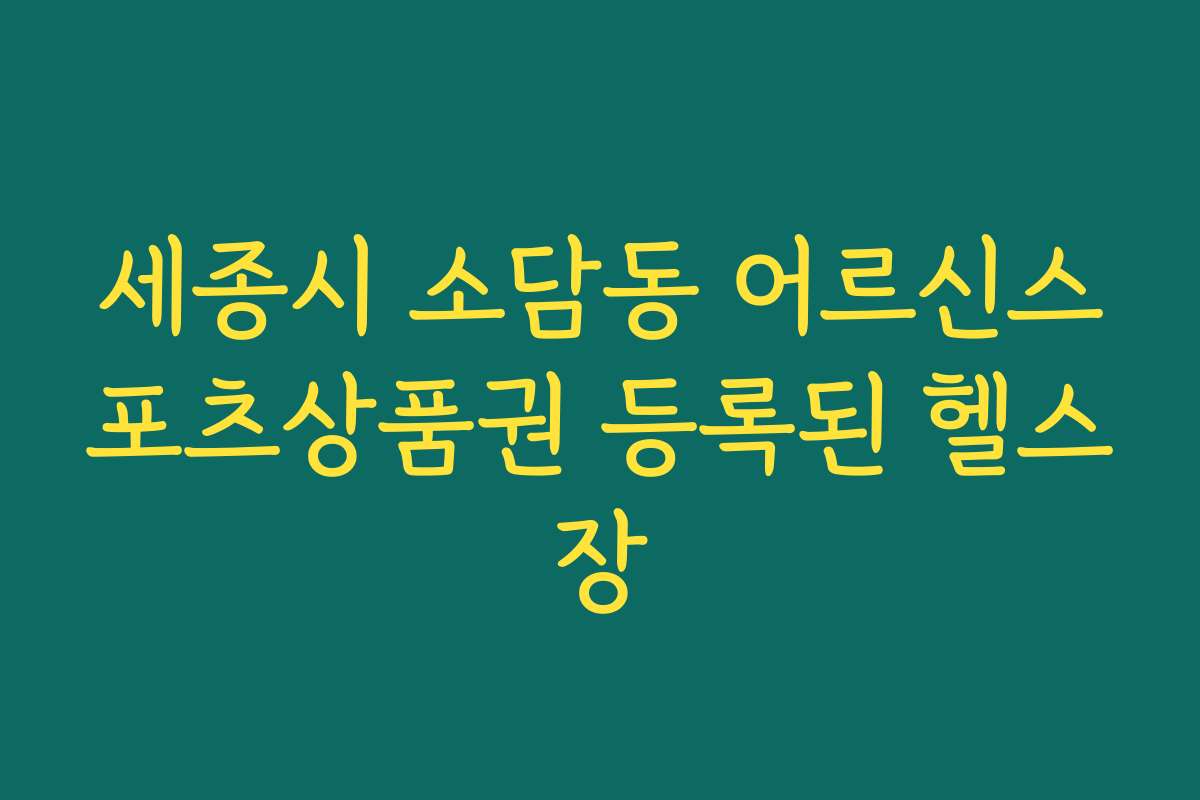세종시 소담동 어르신스포츠상품권 등록된 헬스장