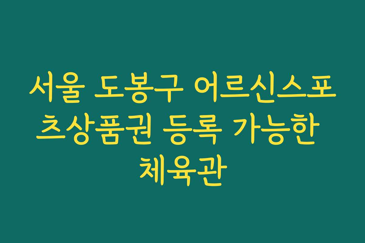 서울 도봉구 어르신스포츠상품권 등록 가능한 체육관