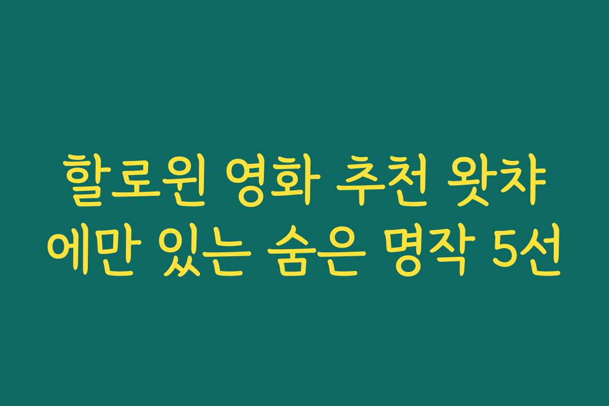 할로윈 영화 추천 왓챠에만 있는 숨은 명작 5선