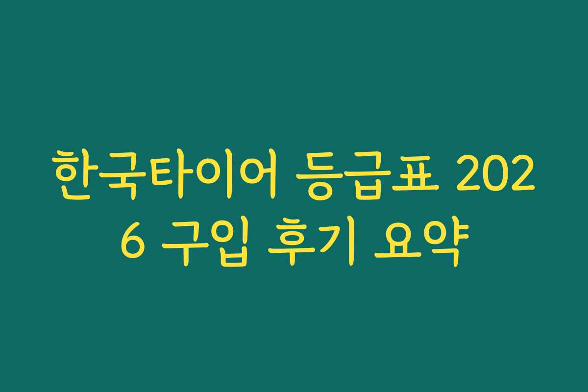 한국타이어 등급표 2026 구입 후기 요약