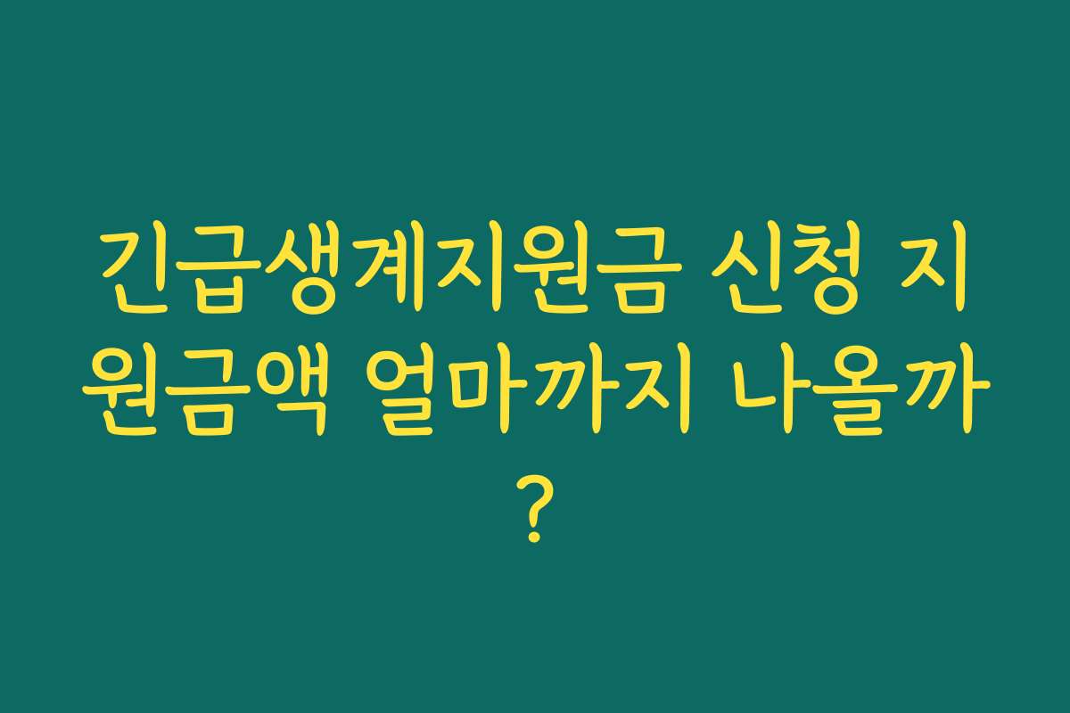 긴급생계지원금 신청 지원금액 얼마까지 나올까? 긴급생계지원금 신청 지원금액 얼마까지 나올까?