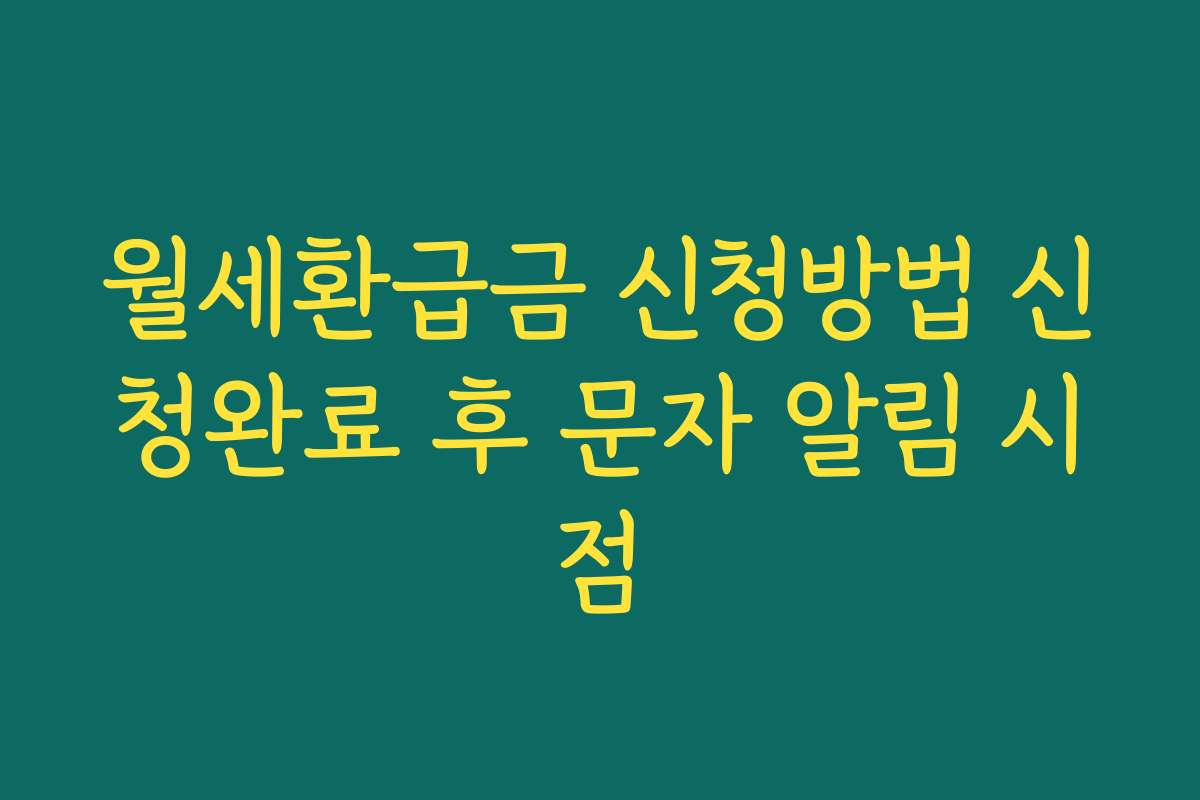 월세환급금 신청방법 신청완료 후 문자 알림 시점