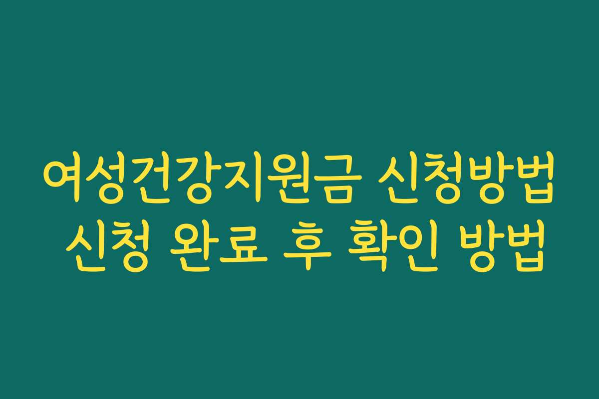 여성건강지원금 신청방법 신청 완료 후 확인 방법