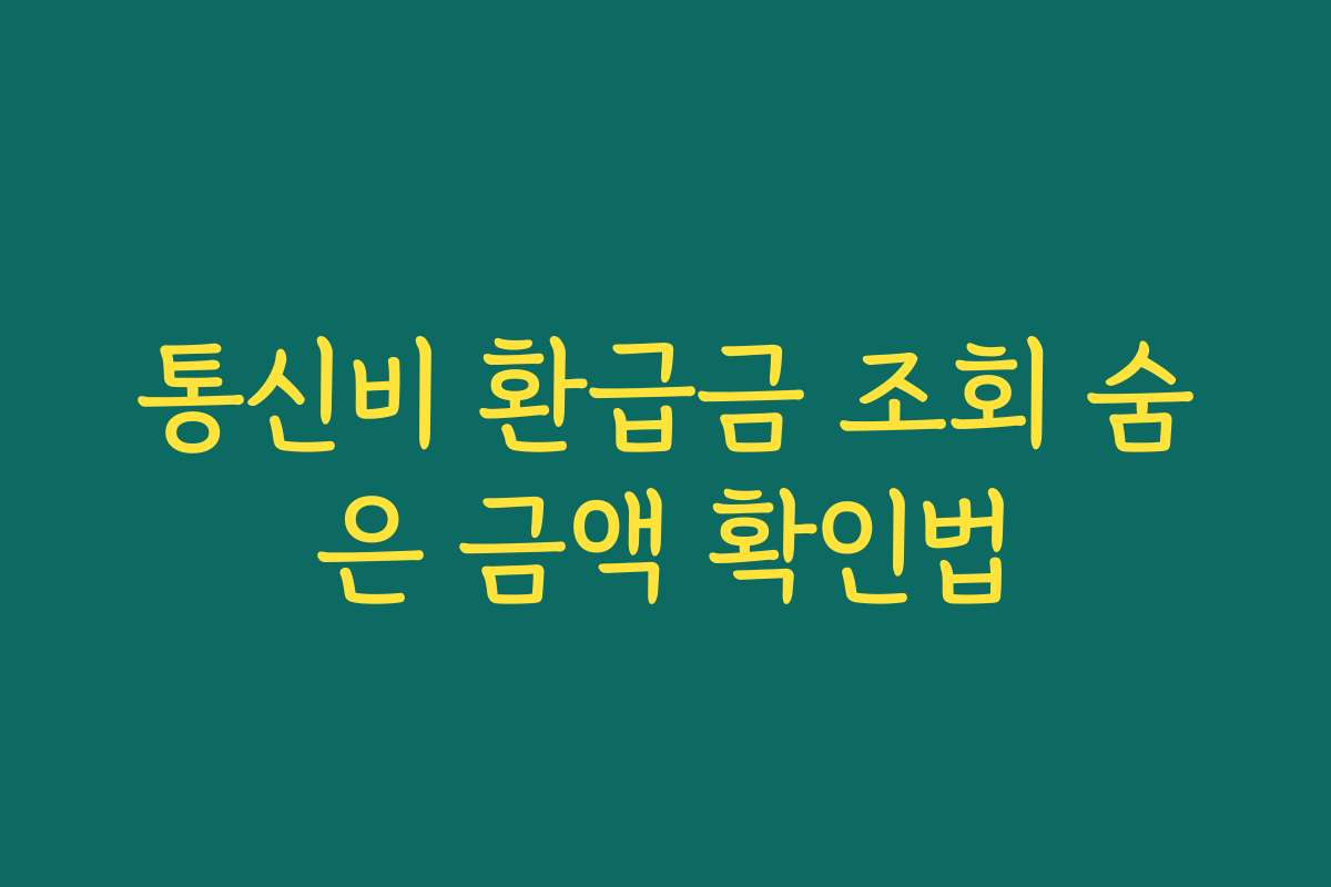 통신비 환급금 조회 숨은 금액 확인법
