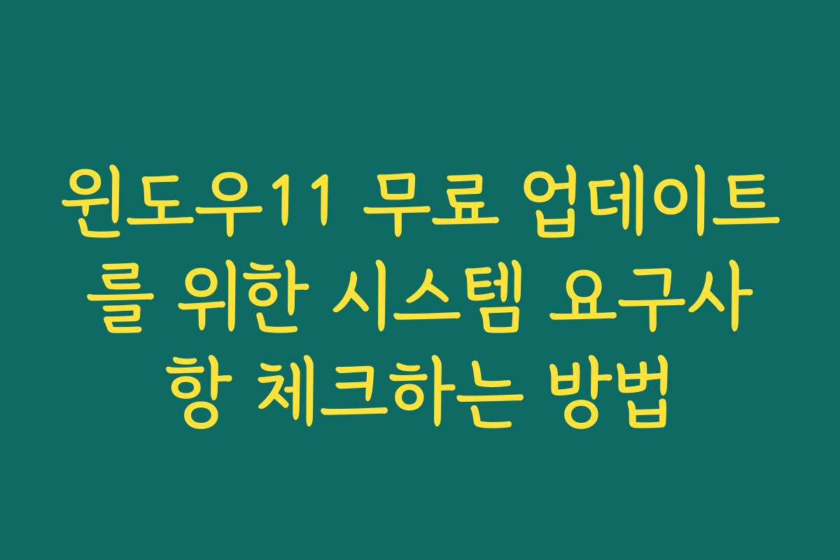윈도우11 무료 업데이트를 위한 시스템 요구사항 체크하는 방법