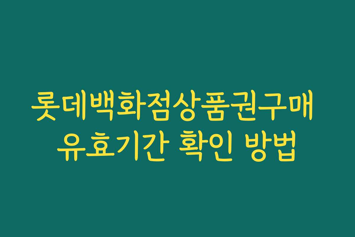 롯데백화점상품권구매 유효기간 확인 방법