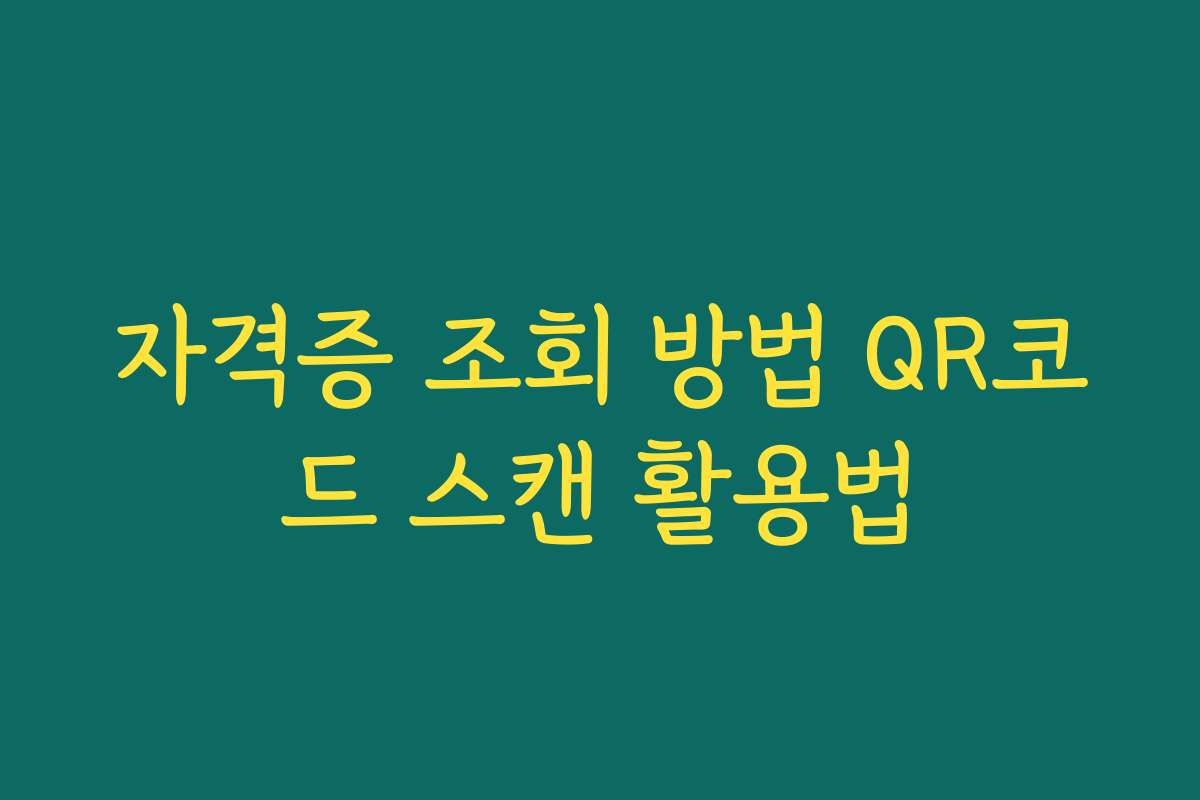 자격증 조회 방법 QR코드 스캔 활용법 자격증 조회 방법 QR코드 스캔 활용법
