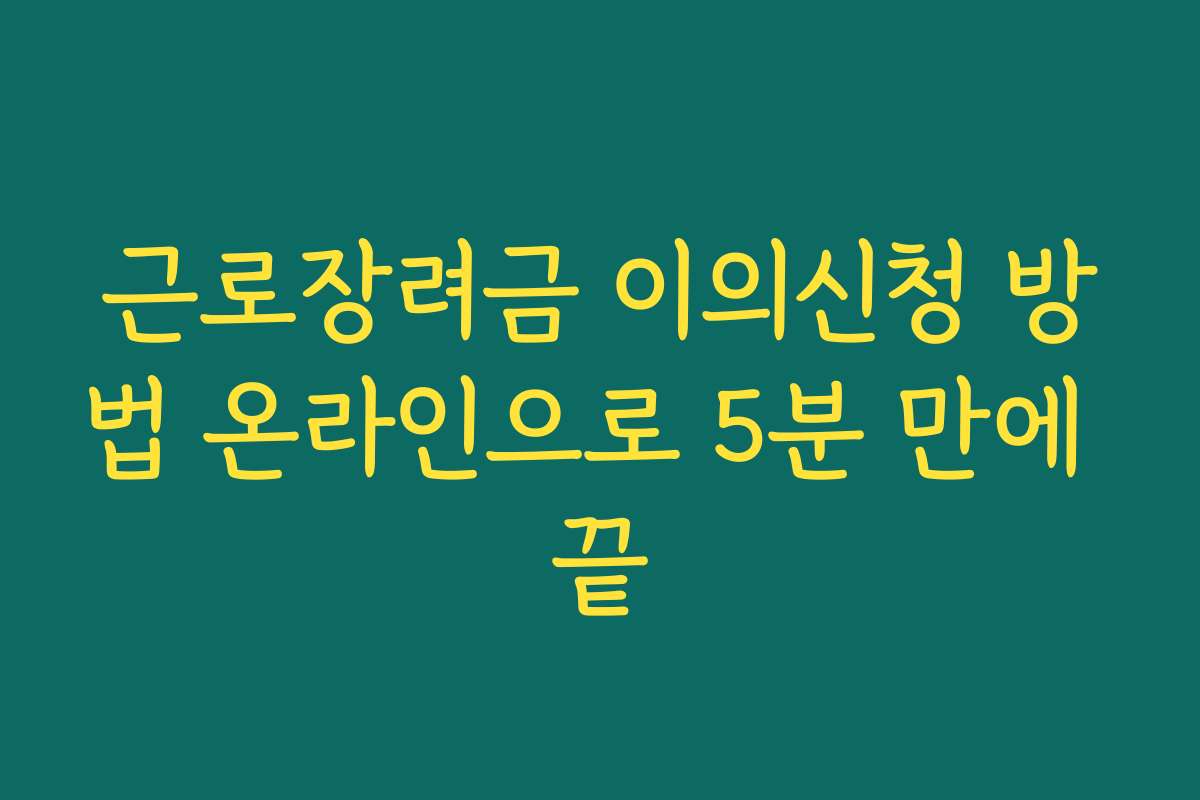 근로장려금 이의신청 방법 온라인으로 5분 만에 끝 근로장려금 이의신청 방법 온라인으로 5분 만에 끝