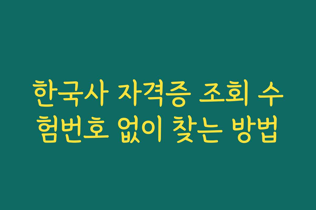 한국사 자격증 조회 수험번호 없이 찾는 방법