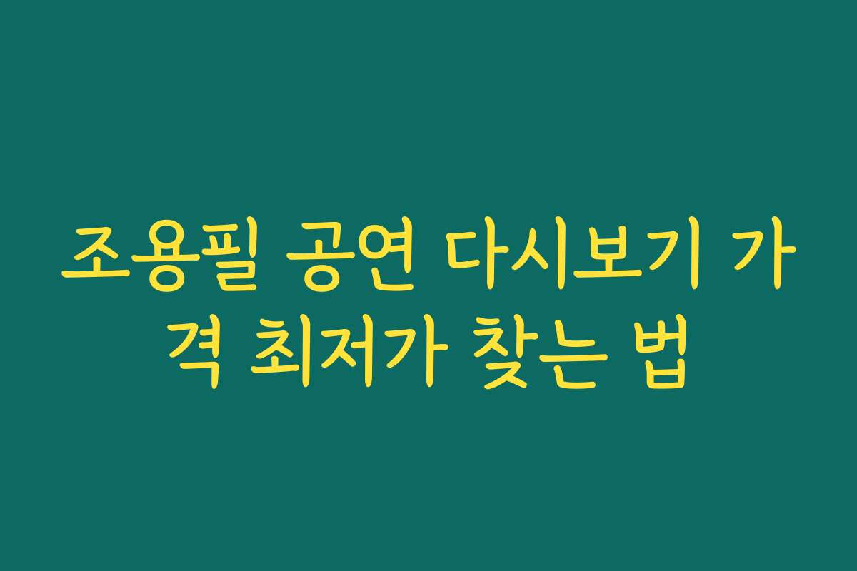 조용필 공연 다시보기 가격 최저가 찾는 법