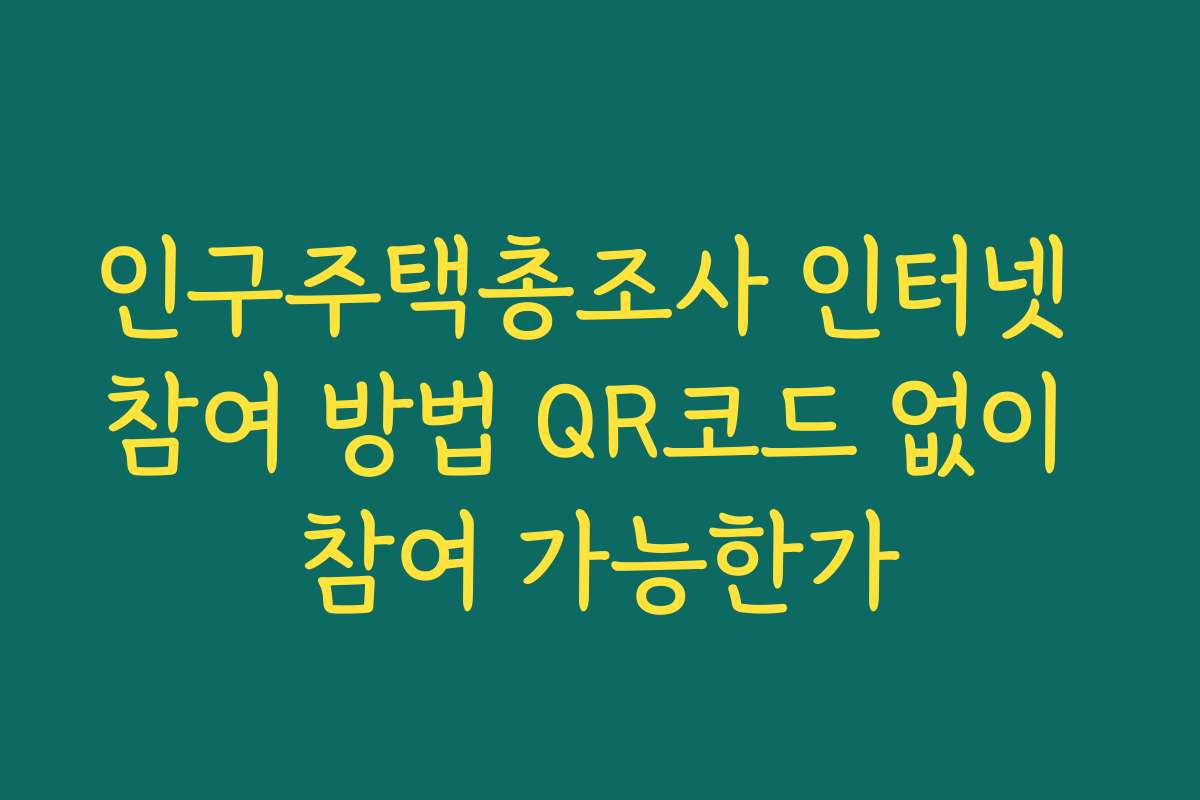 인구주택총조사 인터넷 참여 방법 QR코드 없이 참여 가능한가