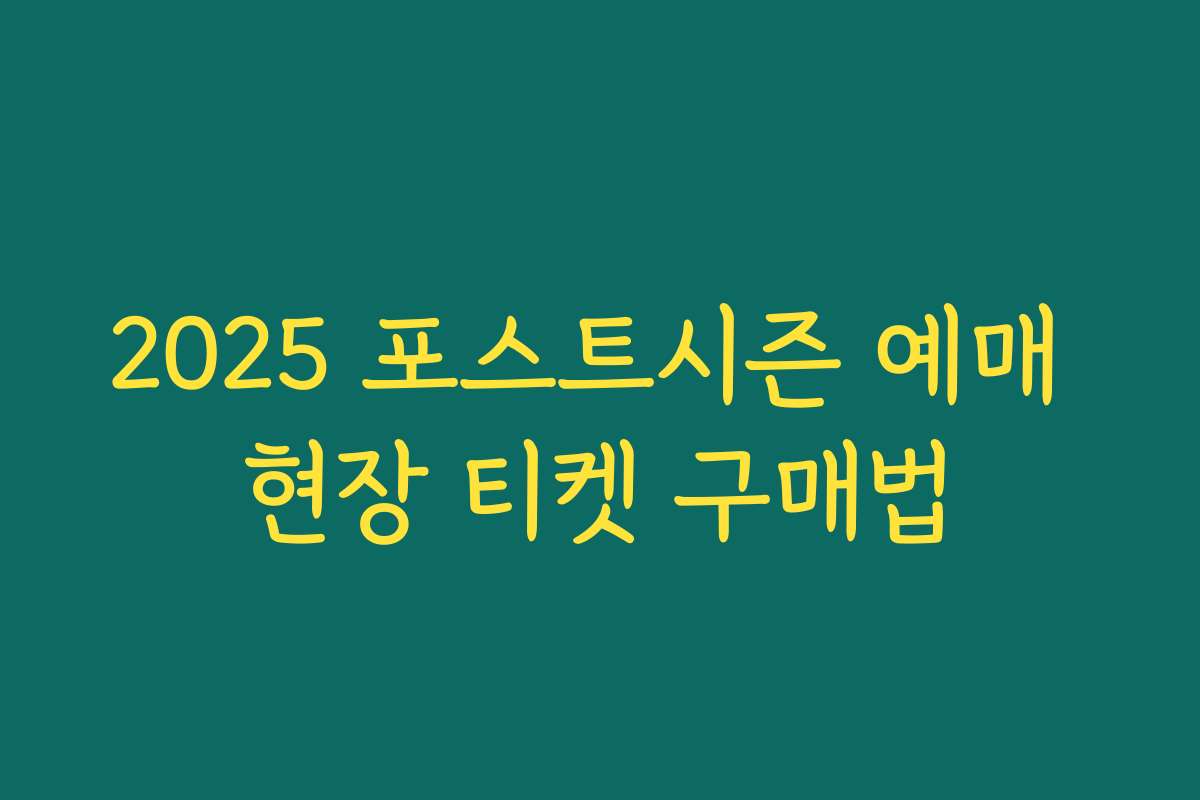 2025 포스트시즌 예매 현장 티켓 구매법