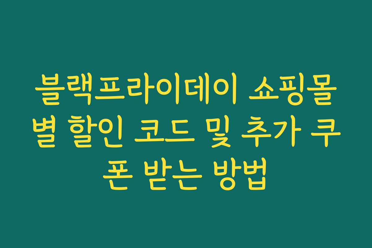 블랙프라이데이 쇼핑몰별 할인 코드 및 추가 쿠폰 받는 방법 블랙프라이데이 쇼핑몰별 할인 코드 및 추가 쿠폰 받는 방법