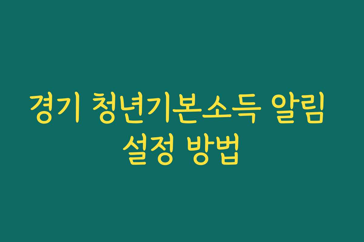 경기 청년기본소득 알림 설정 방법