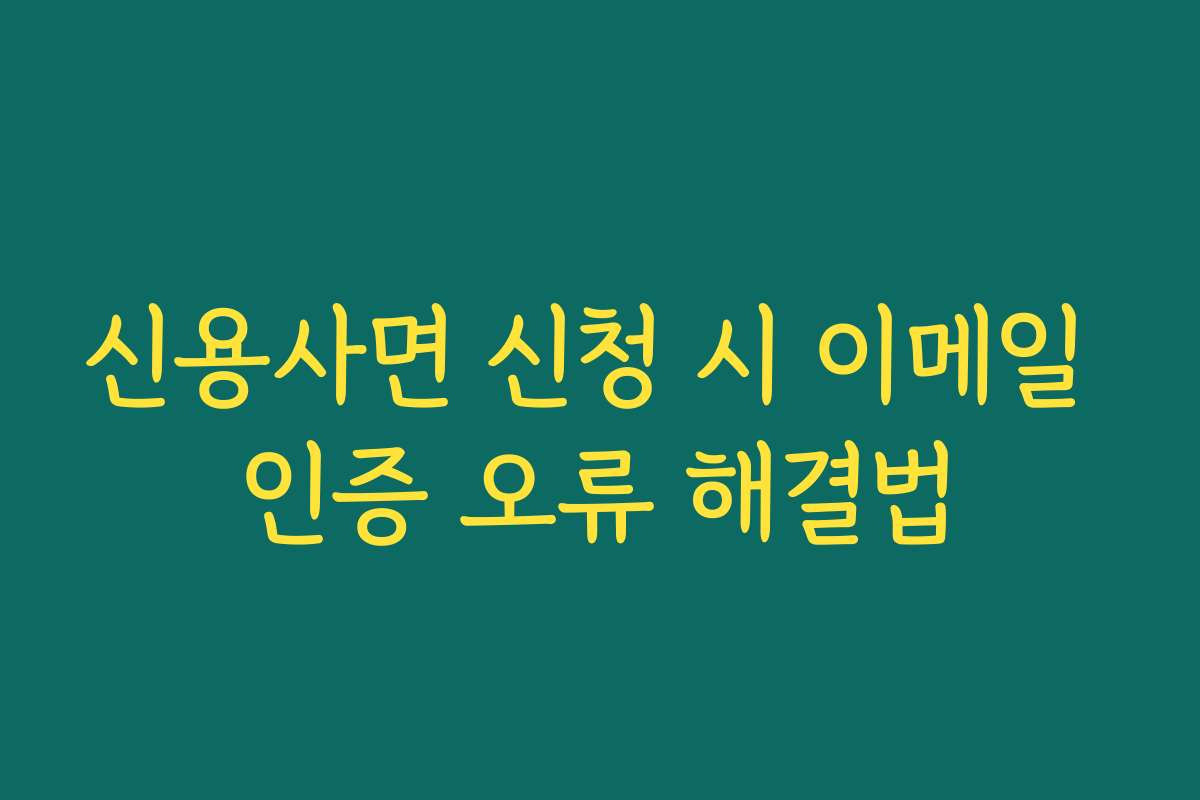 신용사면 신청 시 이메일 인증 오류 해결법