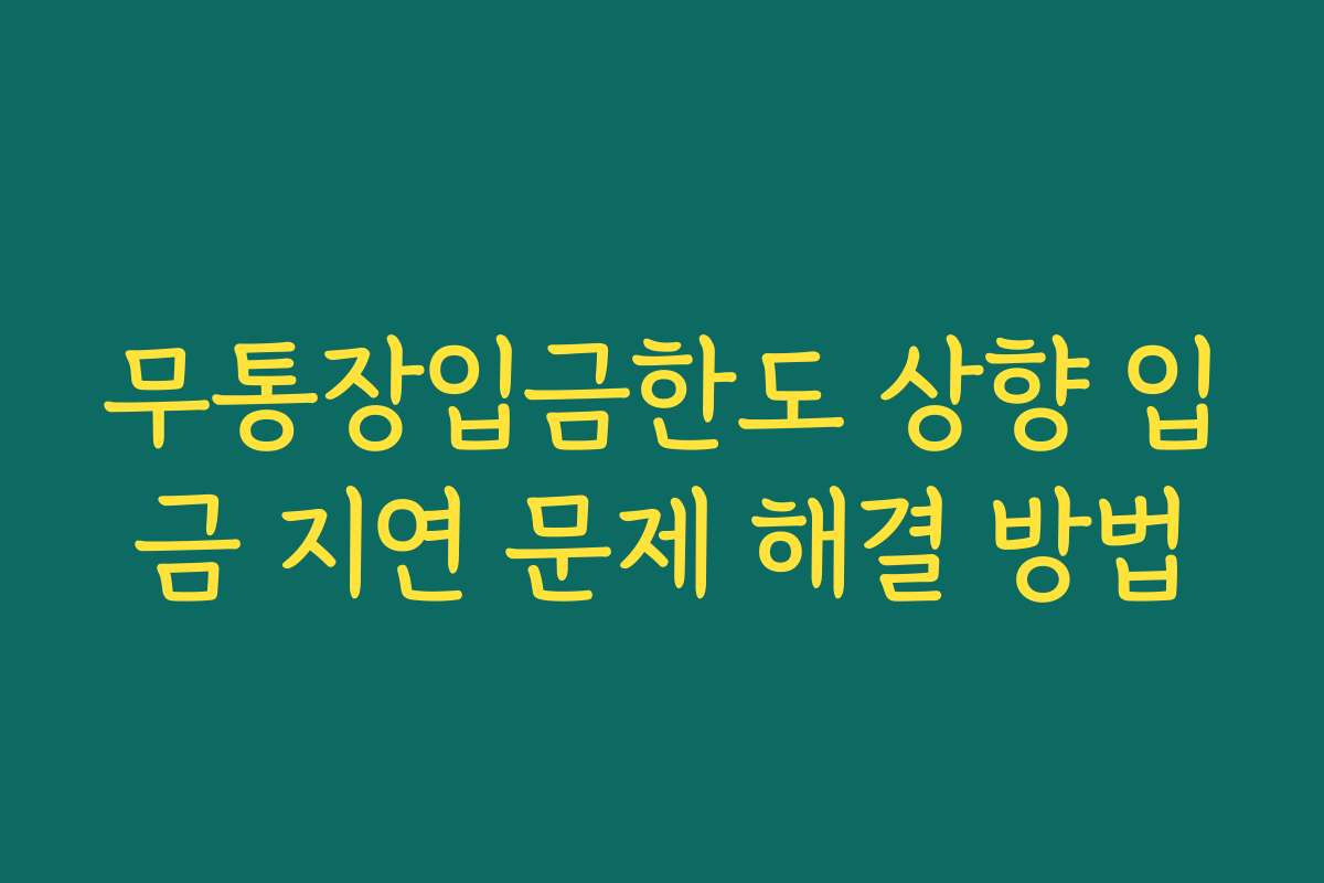 무통장입금한도 상향 입금 지연 문제 해결 방법