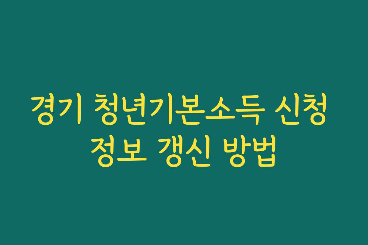 경기 청년기본소득 신청 정보 갱신 방법 경기 청년기본소득 신청 정보 갱신 방법