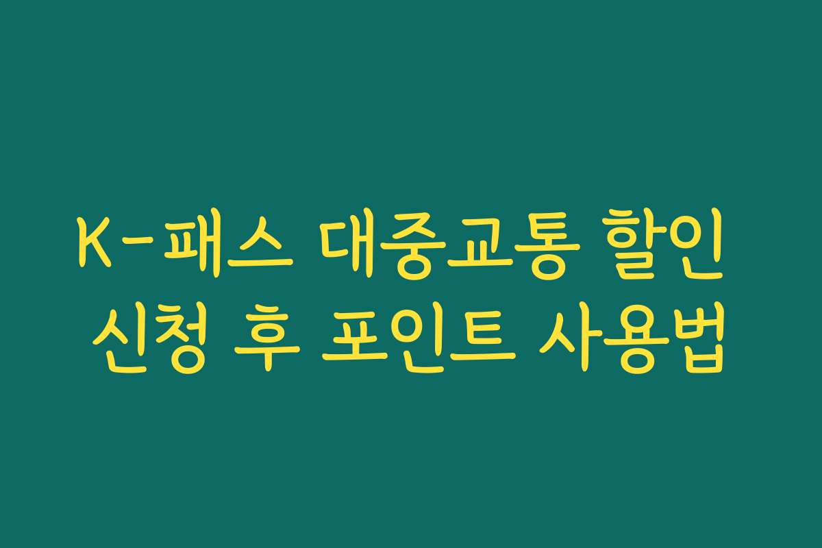 K-패스 대중교통 할인 신청 후 포인트 사용법 K-패스 대중교통 할인 신청 후 포인트 사용법