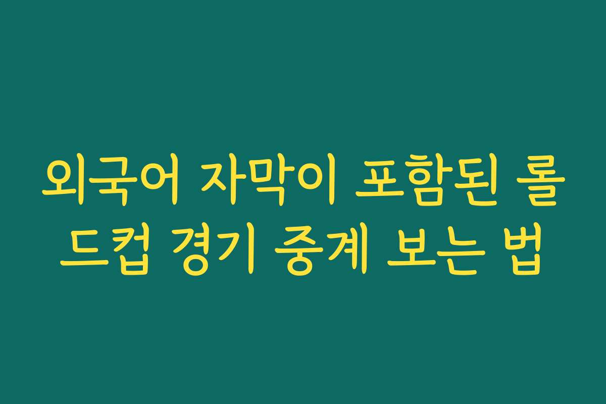 외국어 자막이 포함된 롤드컵 경기 중계 보는 법