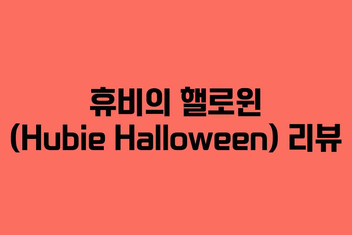휴비의 핼로윈 (Hubie Halloween) 리뷰 휴비의 핼로윈 (Hubie Halloween) 리뷰