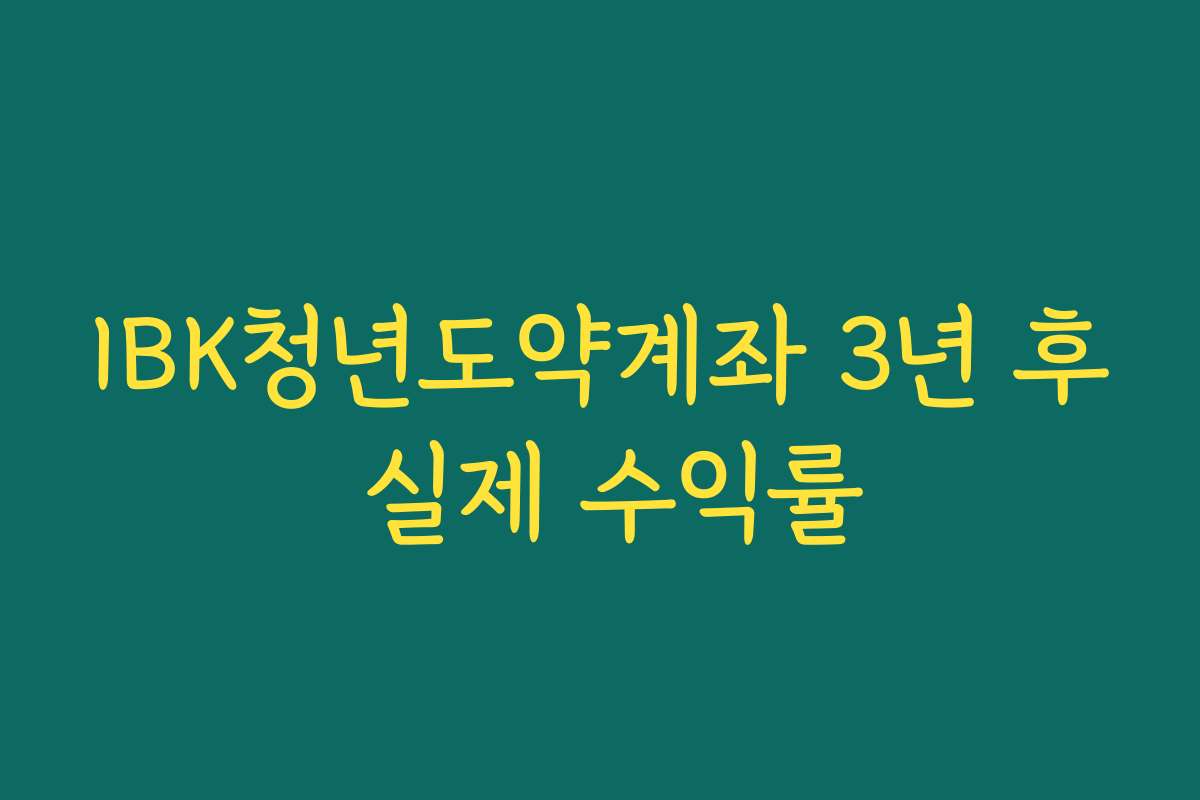 IBK청년도약계좌 3년 후 실제 수익률