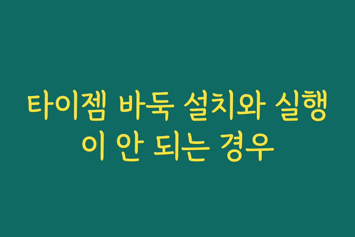 타이젬 바둑 설치와 실행이 안 되는 경우