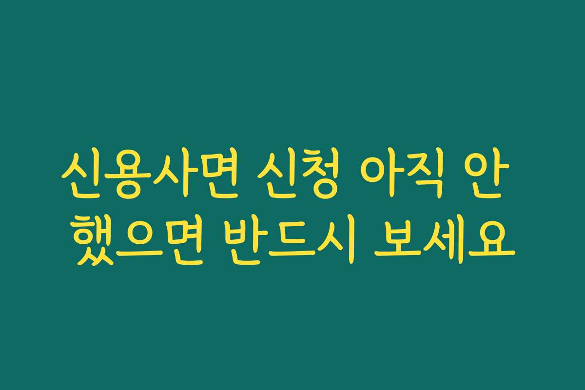 신용사면 신청 아직 안 했으면 반드시 보세요