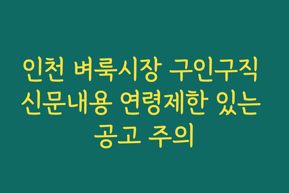 인천 벼룩시장 구인구직 신문내용 연령제한 있는 공고 주의 인천 벼룩시장 구인구직 신문내용 연령제한 있는 공고 주의