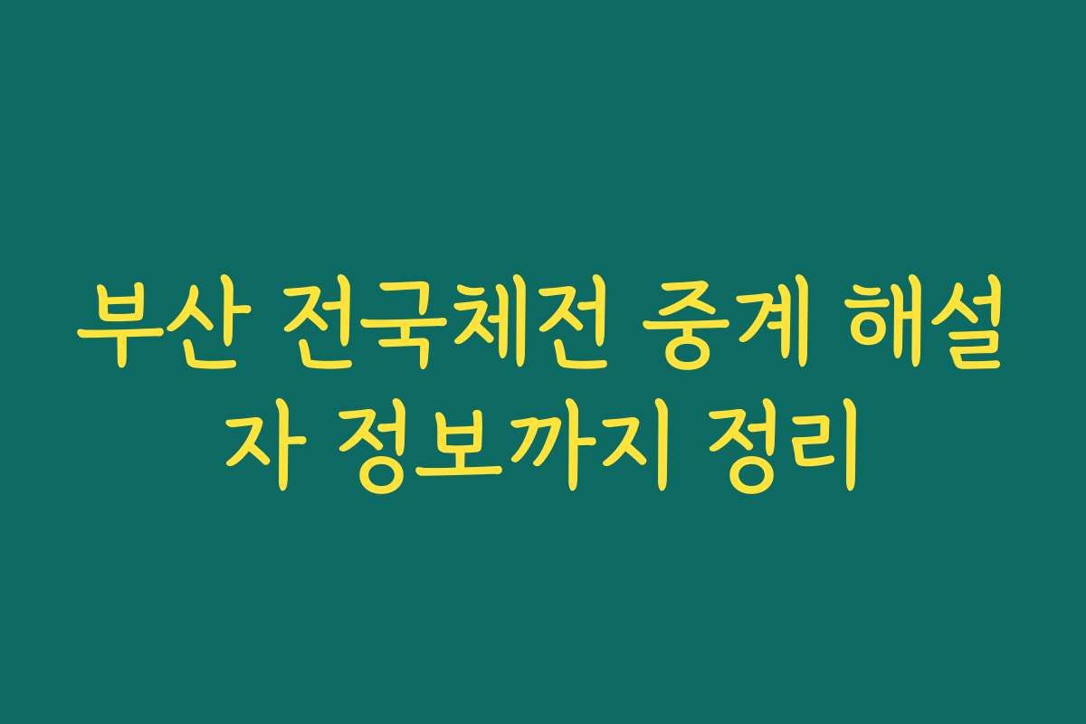 부산 전국체전 중계 해설자 정보까지 정리