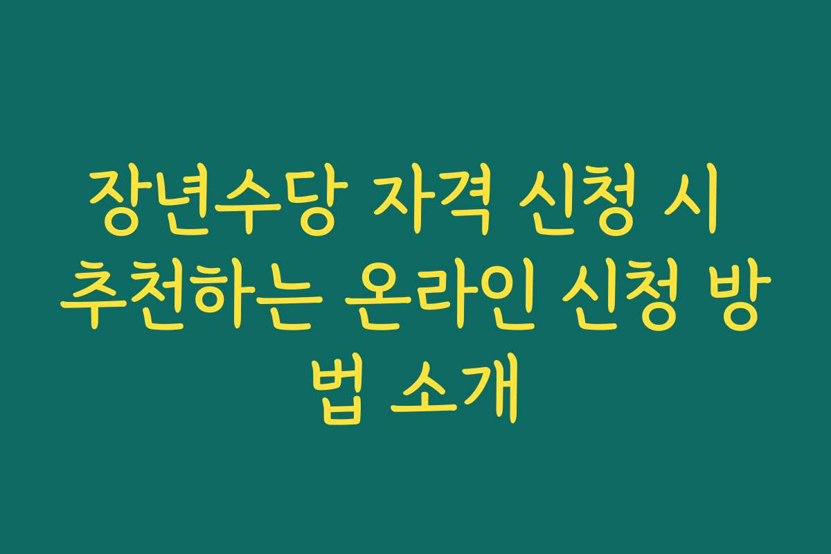 장년수당 자격 신청 시 추천하는 온라인 신청 방법 소개