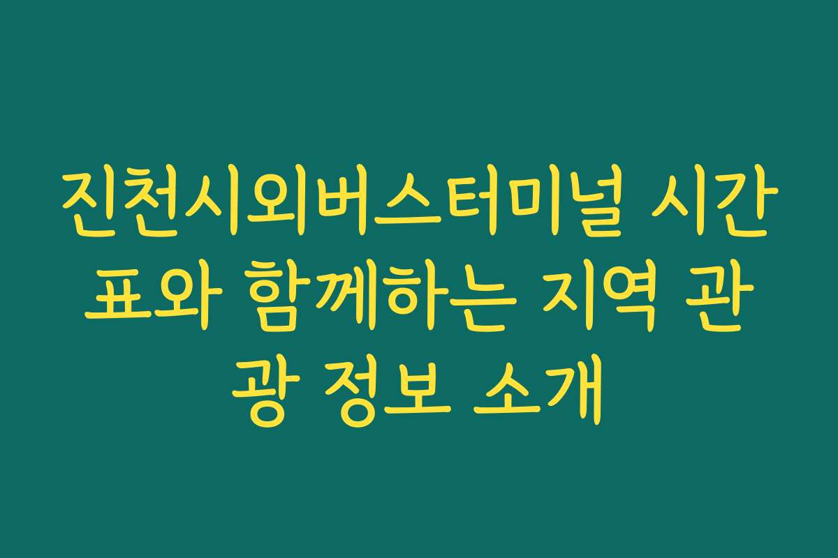 진천시외버스터미널 시간표와 함께하는 지역 관광 정보 소개
