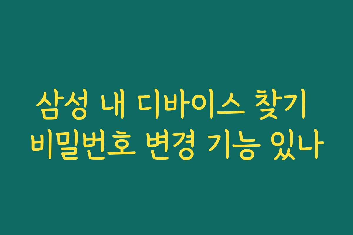 삼성 내 디바이스 찾기 비밀번호 변경 기능 있나